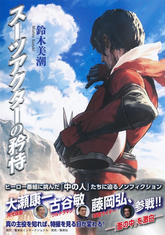 スーツアクターの矜恃