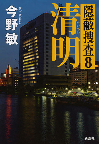 清明 隠蔽捜査8