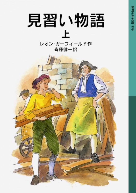 見習い物語 (上) (岩波少年文庫 559)