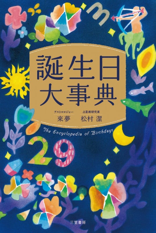 誕生日大事典
