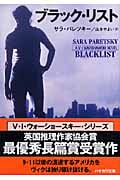 ブラック・リスト (ハヤカワ・ミステリ文庫)
