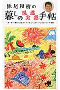 飯尾和樹の暮しの現実逃避手帖 「あ~あ~幕末に生まれてりゃなぁ~」みたいな100ぐらいの言葉