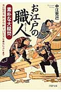 お江戸の職人素朴な大疑問 今に伝わる「技」から「粋」で「いなせ」な暮らしぶりまで (PHP文庫)