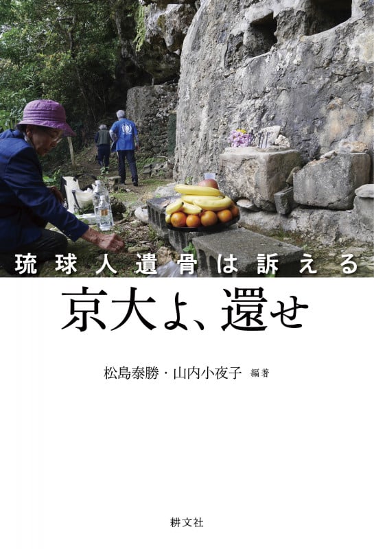 京大よ、還せ 琉球人遺骨は訴える
