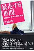 暴走する「世間」 世間のオキテを解析する (木星叢書)
