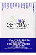解はひとつではない グローバリゼーションを超えて