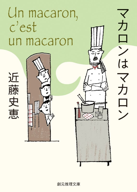 マカロンはマカロン (創元推理文庫)