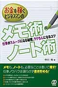 お金を稼ぐビジネスマンのメモ術・ノート術 仕事がスムーズになる秘密、ラクちんになるコツ