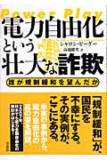 電力自由化という壮大な詐欺 誰が規制緩和を望んだか