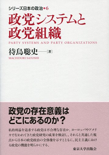 政党システムと政党組織 (シリーズ日本の政治 6)