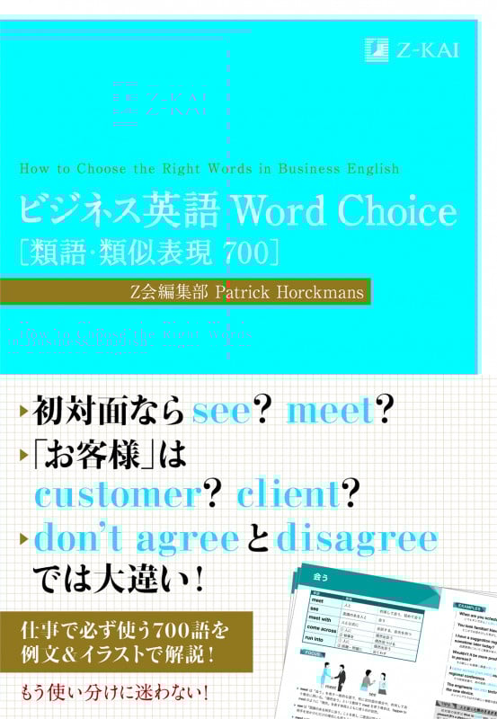 ビジネス英語 Word Choice[類語・類似表現700]