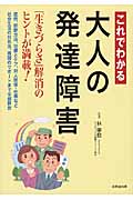 これでわかる大人の発達障害 「生きづらさ」解消のヒントが満載!
