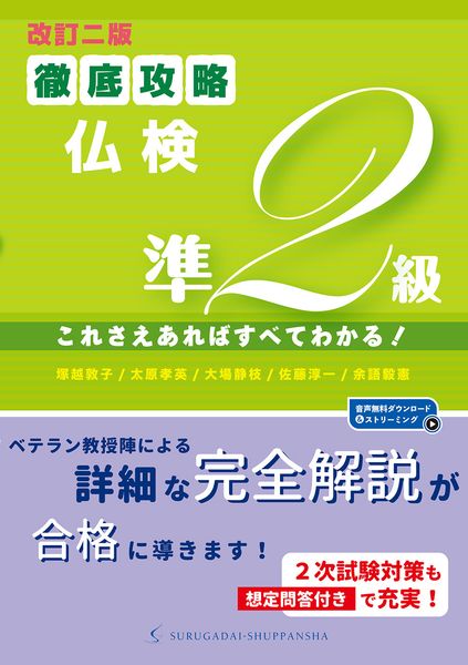 [改訂二版]徹底攻略仏検準2級 これさえあればすべてわかる! 音声ダウンロード&ストリーミング