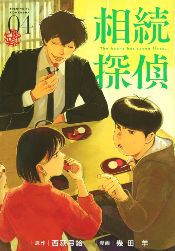 相続探偵(4) (イブニングKC)