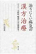 治りにくい病気の漢方治療 アトピー・不妊症・喘息から不定愁訴まで
