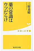 薬の常識はウソだらけ (健康人新書 23)