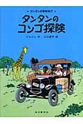 タンタンのコンゴ探険 タンタンの冒険 (タンタンの冒険)
