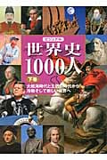 ビジュアル 世界史1000人 下 大航海時代と王朝の時代から冷戦そして新しい世界への詳細を見る