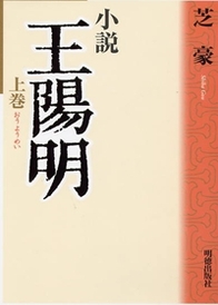 小説 王陽明 (上巻)