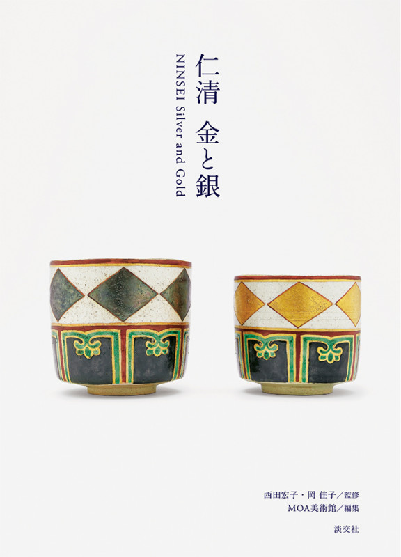 仁清 金と銀 NINSEI Silver and Gold