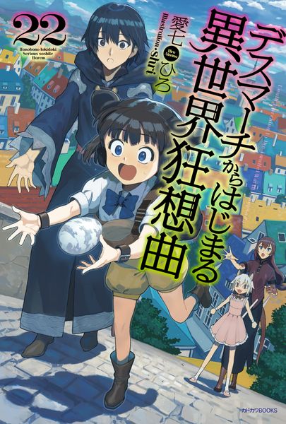 デスマーチからはじまる異世界狂想曲 22 (カドカワBOOKS)
