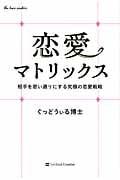 恋愛マトリックス 相手を思い通りにする究極の恋愛戦略