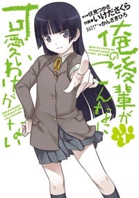 俺の後輩がこんなに可愛いわけがない(1) (電撃コミックス)
