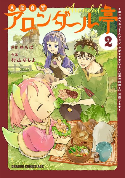 大衆食堂アロンダール亭 ~崖っぷちおじさんシェフ、わがまま王女と【女王の料理人】目指します~ 2 (ドラゴンコミックスエイジ)
