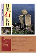 日本石紀行