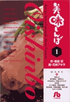 美味しんぼ〔小学館文庫〕 (1) (コミック文庫(青年))の詳細を見る