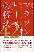金哲彦のマラソンレース必勝法42 10日前から読めば速くなる!