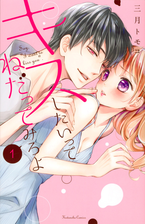 キスしたいってねだってみろよ (1) (なかよしKC)