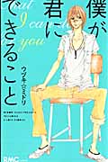 僕が君にできること (りぼんマスコットC)