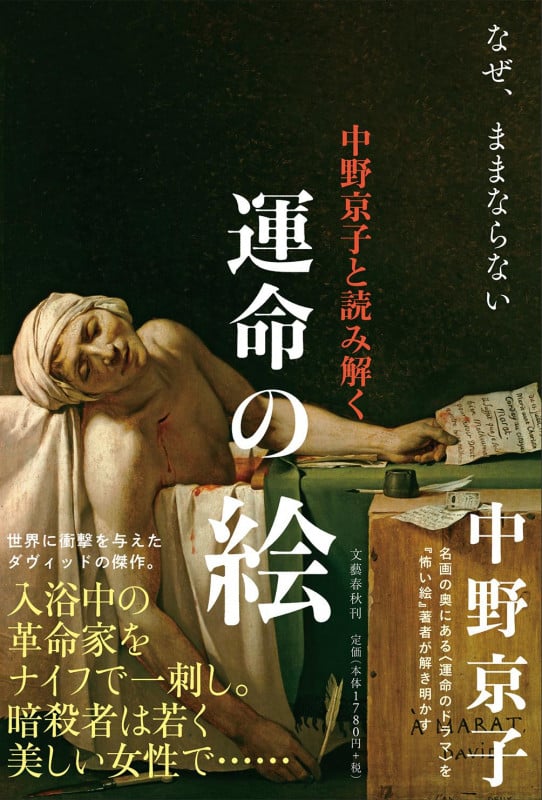 中野京子と読み解く 運命の絵 なぜ、ままならないの詳細を見る