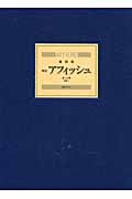 復刻版 アフィッシュ(全15巻)