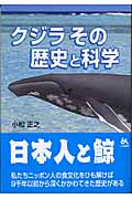 クジラ その歴史と科学