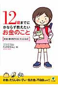 12歳までにかならず教えたいお金のこと お金に振り回されない大人になる!