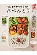 朝、イチから作らないおべんとう (実用No.1シリーズ)
