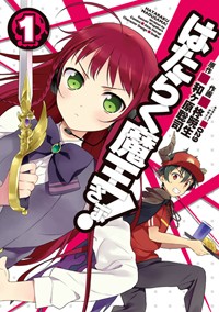 はたらく魔王さま! (1) (電撃C)