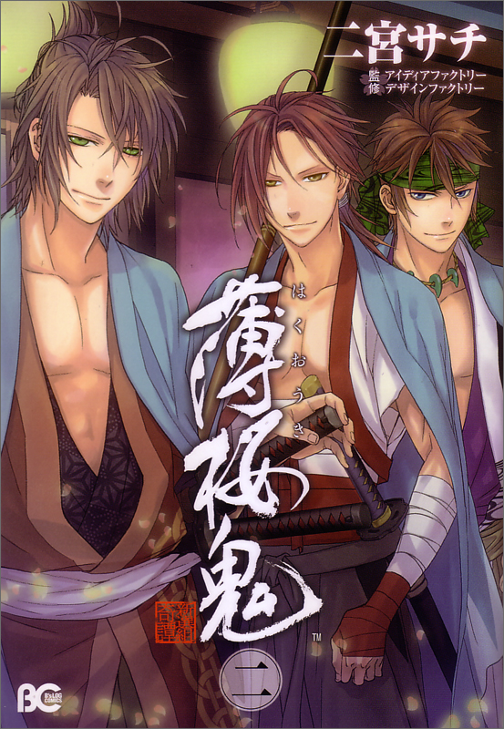 薄桜鬼 2 (B's-LOG COMICS)