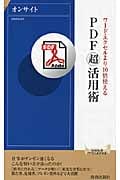 PDF「超」活用術 ワード・エクセルより10倍使える (青春新書PLAY BOOKS)