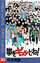 帯をギュッとね! (30) (少年サンデーコミックス)