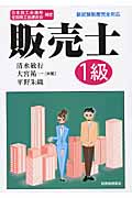 日本商工会議所全国商工会連合会検定 販売士1級