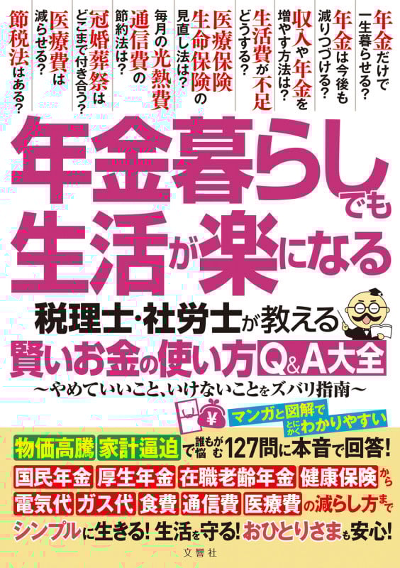 年金暮らしでも生活が楽になる 税理士・社労士が教える 賢いお金の使い方Q&A大全 やめていいこと、いけないことをズバリ指南