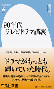 90年代テレビドラマ講義 (平凡社新書 871)