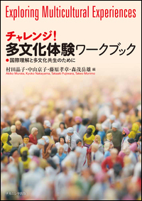 チャレンジ! 多文化体験ワークブック 国際理解と多文化共生のために