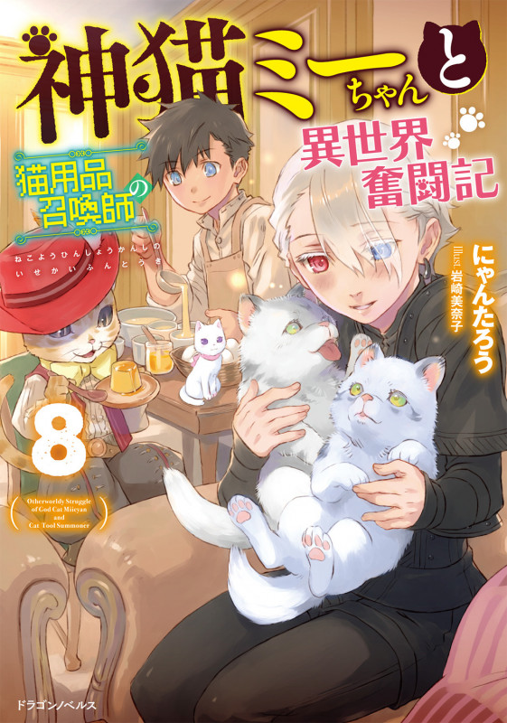 神猫ミーちゃんと猫用品召喚師の異世界奮闘記 (8) (ドラゴンノベルス)