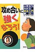 攻め合いに強くなろう! (小学生でもわかる囲碁入門 3)