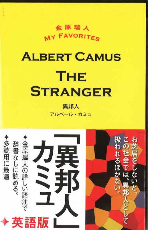 異邦人THE STRANGER (金原瑞人MY FAVORITES)