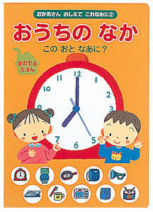 おうちのなかこのおとなあに? (おかあさんおしえてこれなあに 3)